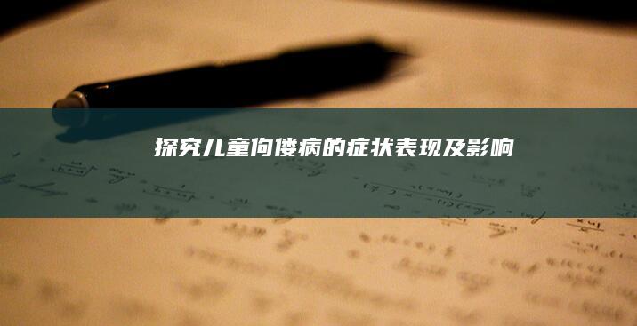 探究儿童佝偻病的症状、表现及影响